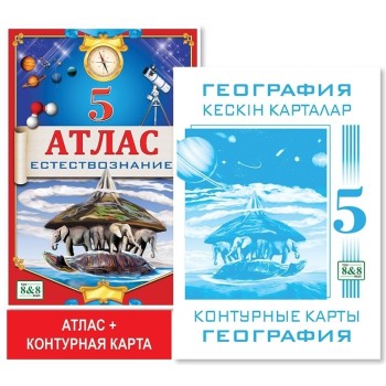 5 класс. Учебный комплект. Атлас + контурная карта. Естествознание.