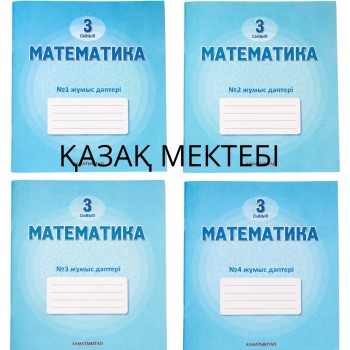 3 сынып Математика  жұмыс дәптері 1,2,3,4  б