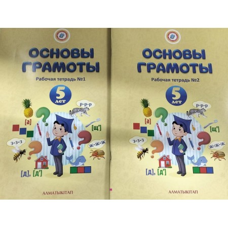 5 лет Основы грамоты .Рабочая тетрадь №1,2  Амирова Н