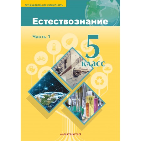 Естествознание Учебник №1часть Алматы китап