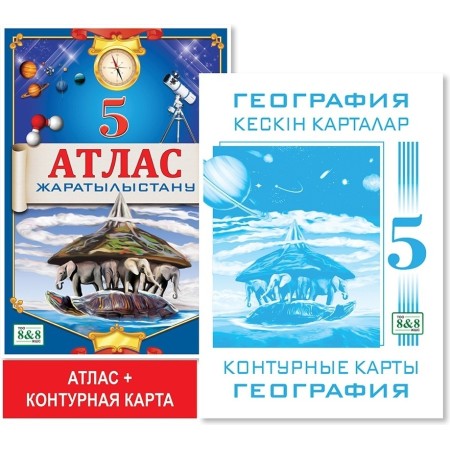 5 сынып. Оқу кешендері. Атлас + кескін карталар. Жаратылыстану. 