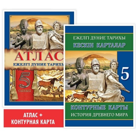 5 сынып. Атлас. Ежелгі дүние тарихы. 