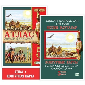 5 сынып. Атлас. Ежелгі Қазақстан тарихы. 