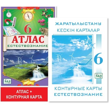 6 класс. Учебный комплект. Атлас + контурная карта. Естествознание. 
