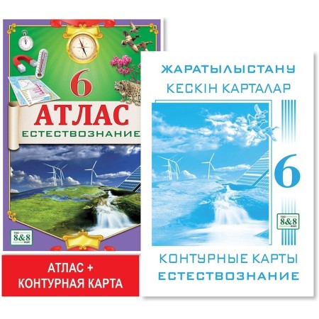 6 класс. Учебный комплект. Атлас + контурная карта. Естествознание. 