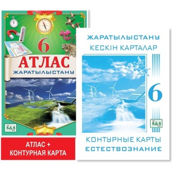 6 сынып. Оқу кешендері. Атлас + кескін карталар. Жаратылыстану. 