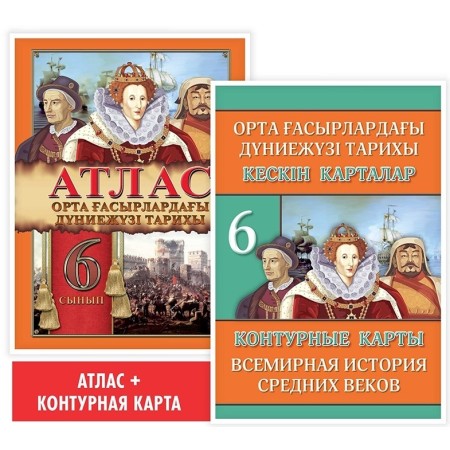 6 сынып. Атлас. Орта ғасырлардағы дүниежүзі тарихы. 