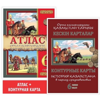 6 сынып. Атлас. Орта ғасырлардағы Қазақстан тарихы. 