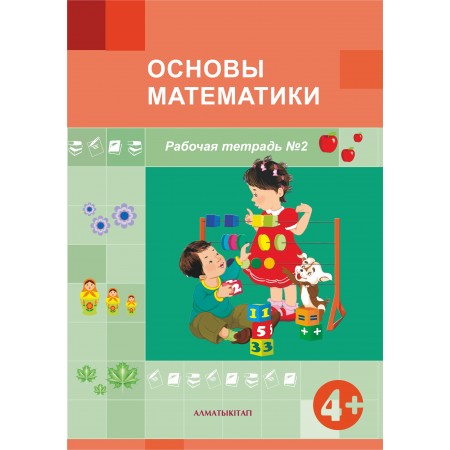 +4 Основы математики Рабочая тетрадь № 1,2    2022 год издания