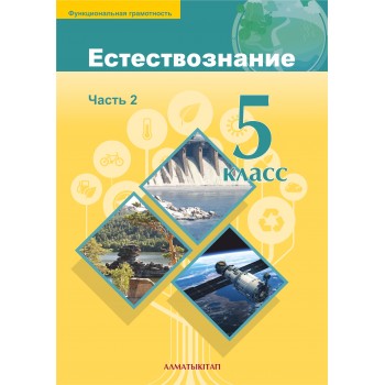 Естествознание Учебник № 2 часть Алматы китап