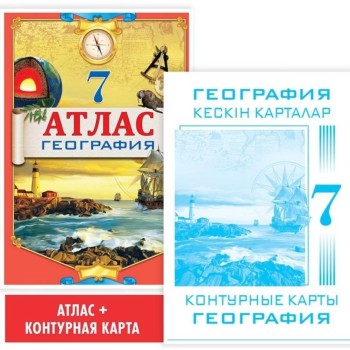 7 класс. Учебный комплект. Атлас + контурная карта. География. 