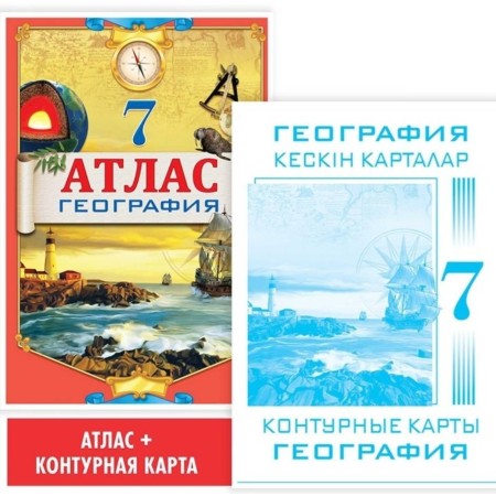 7 класс. Учебный комплект. Атлас + контурная карта. География. 