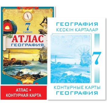 7 сынып. Оқу кешендері. Атлас + кескін карталар. География. 