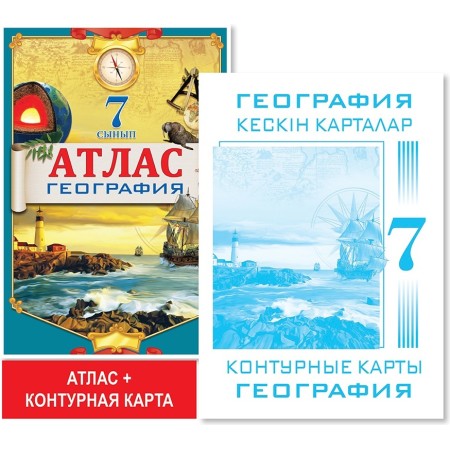 7 сынып. Оқу кешендері. Атлас + кескін карталар. География. 