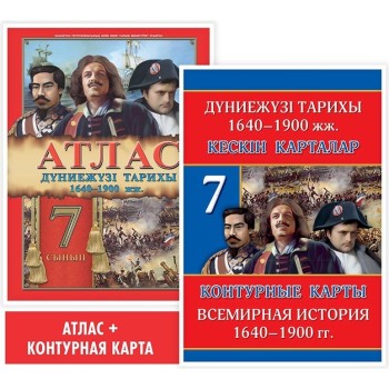 7 сынып. Атлас. Дүниежүзі тарихы 1640–1900 жж. 