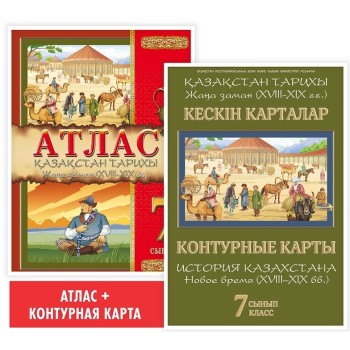 7 сынып. Атлас. Қазақстан тарихы. Жаңа заман (XVIII–XIX ғғ.) 
