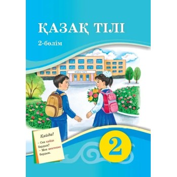 2 класс казахский язык 2 часть Атамура мКайрбекова А., Нукебаева Е 2022 г