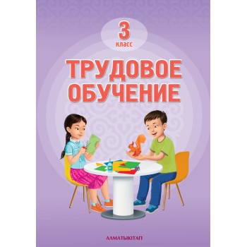 Учебник Рабилова З., Шигова З,дубовик Л,Торопова Л 3 класс Трудовое обучение Учебник