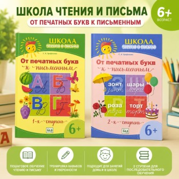 6+ Школа чтения и письма От печатных букв к письменным 1,2 ступень