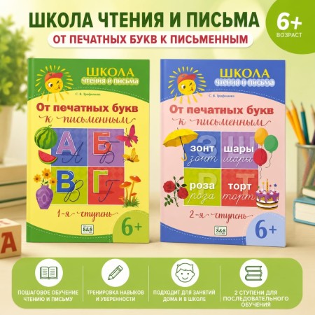 6+ Школа чтения и письма От печатных букв к письменным 1,2 ступень