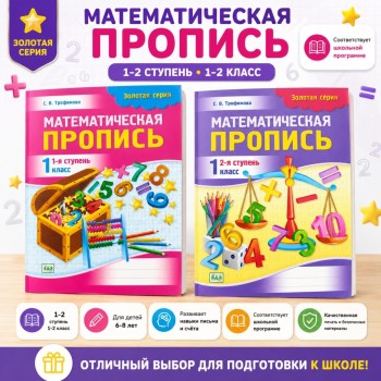 1 класс Математическая пропись 1-я,2-я ступень Золотая серия