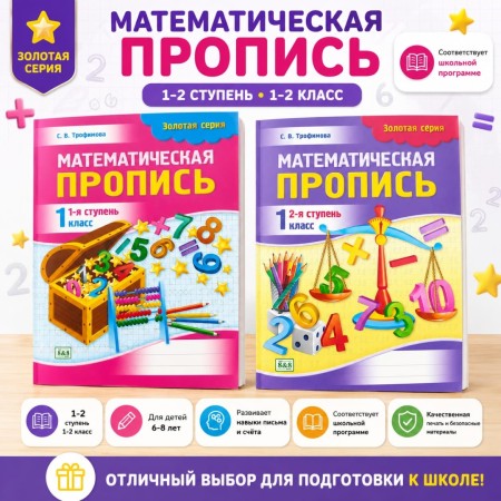 1 класс Математическая пропись 1-я,2-я ступень Золотая серия