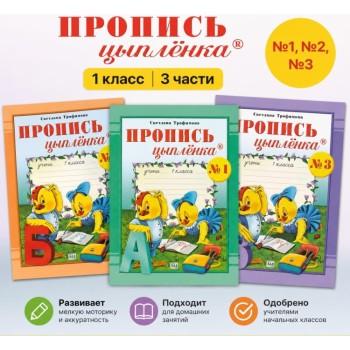 1 класс Пропись цыплёнка №1,2,3