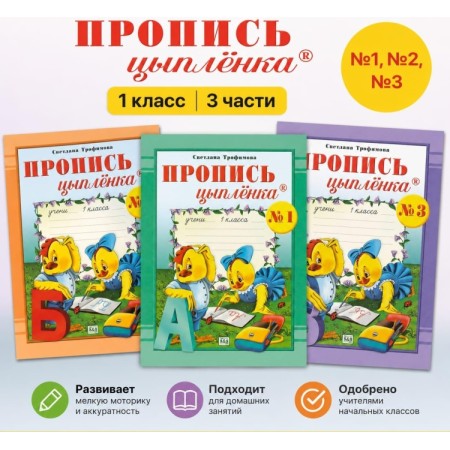 1 класс Пропись цыплёнка №1,2,3