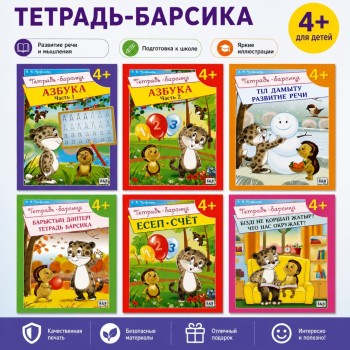  4+ Тетрадь барсика Азбука часть 1,2,Познаём мир,Что нас окружает,Развитие речи,Счёт