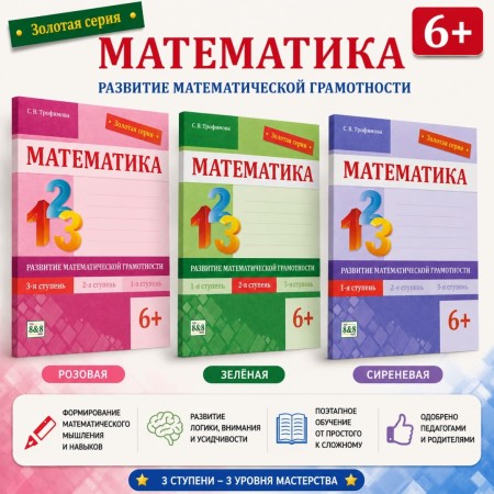  6+ Математика Развитие математической грамотности 1,2,3 ступень Золотая серия