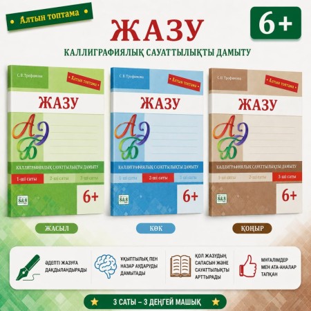 6+ Жазу Каллиграфиялық сауаттылықты дамыту 1,2,3 саты