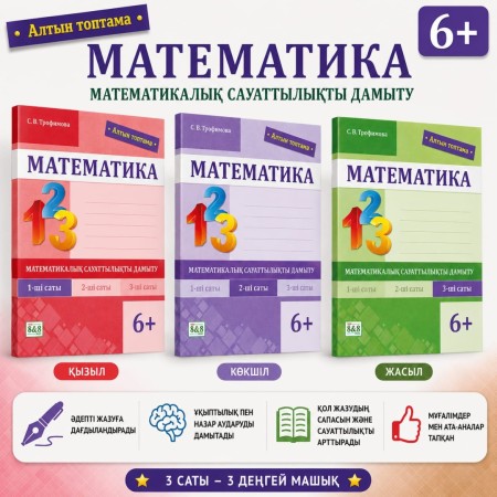 6+ Математика математикалық сауаттылықты дамыту 1,2,3 саты Алтын топтама