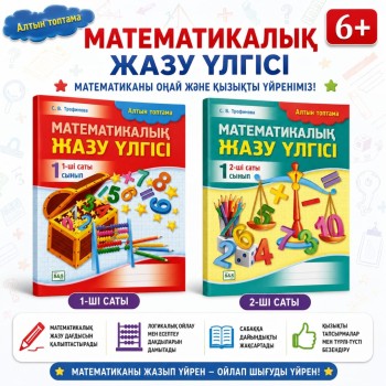 1 сынып Математикалық жазу үлгісі 1,2 саты Алтын топтама  