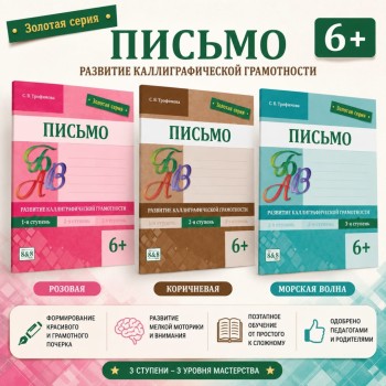 6+ Письмо Развитие каллиграфической грамотности 1,2,3 ступень