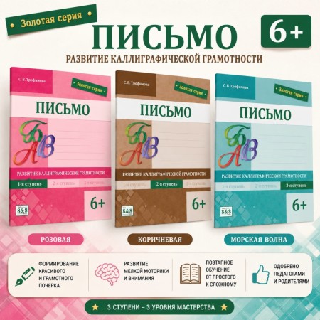 6+ Письмо Развитие каллиграфической грамотности 1,2,3 ступень
