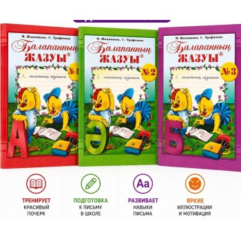 1 сынып Балапанның жазуы 1,2,3 б