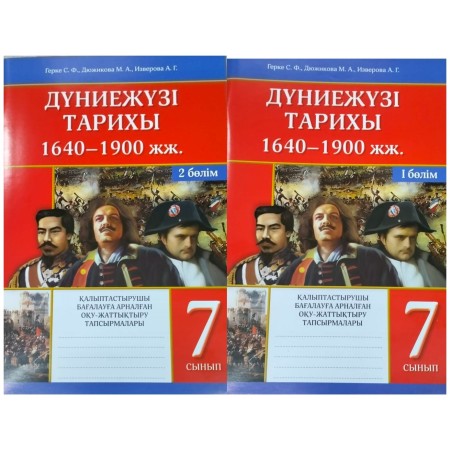 7 сынып Дүниежүзі тарихы 1640-1900 жж 1,2 бөлім қалыптастырушы бағалауға арналған оқу-жаттықтыру тапсырмалары