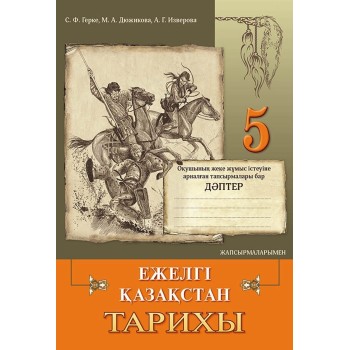 Ежелгі Қазақстан тарихы. Оқушының жеке жұмыс істеуіне арналған тапсырмалары бар дәптер. 5 сынып