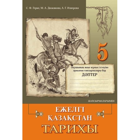 Ежелгі Қазақстан тарихы. Оқушының жеке жұмыс істеуіне арналған тапсырмалары бар дәптер. 5 сынып