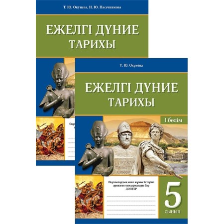 Окунева Т. Ю., Пасечникова Н. Ю.: Ежелгі дүние тарихы. Оқушының жеке жұмыс істеуіне арналған тапсырмалары бар дәптер. 5 сынып. 2 бөлімді