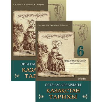 Дюжикова М. А. и др.: Орта ғасырлардағы Қазақстан тарихы. Оқушының жеке жұмыс істеуіне арналған тапсырмалары бар дәптер. 6 сынып. 2 бөлімді