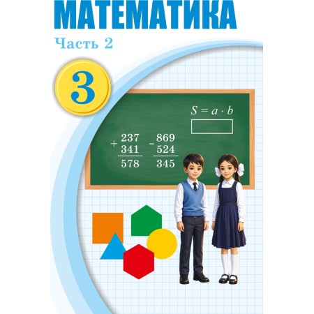Учебник 3 класс Математика часть 2  Оспавнов Т,Астамбаева Ж,Мергенбаева Н,Дерябина Е 2026 г