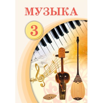 3 сынып Музыка Оқулық Кульманова Ш Сулейменова Атамура
