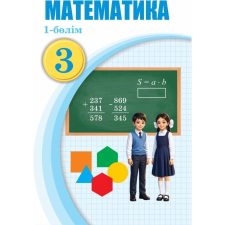 Учебник Оспанов Т., Астамбаева Ж., Мергенбаева Н.,: Математика. Оқулық. 1-бөлім.  