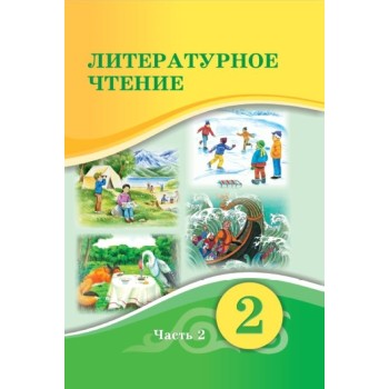 2 КЛ ЛИТЕРАТУРНОЕ ЧТЕНИЕ. УЧЕБНИК 2  ЧАСТЬ  Атамура Павленко В.К., Бражникова Е.Д., Юсупова Н.С. 2022 г