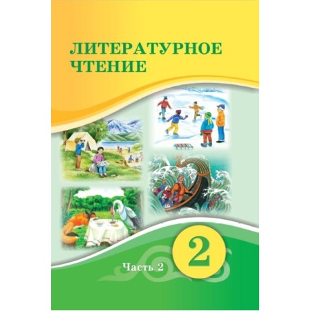 2 КЛ ЛИТЕРАТУРНОЕ ЧТЕНИЕ. УЧЕБНИК 2  ЧАСТЬ  Атамура Павленко В.К., Бражникова Е.Д., Юсупова Н.С. 2022 г