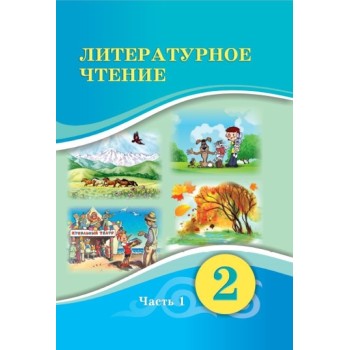 2 КЛ ЛИТЕРАТУРНОЕ ЧТЕНИЕ. УЧЕБНИК   1ЧАСТЬ  Атамура Павленко В.К., Бражникова Е.Д., Юсупова Н.С. 2022 г
