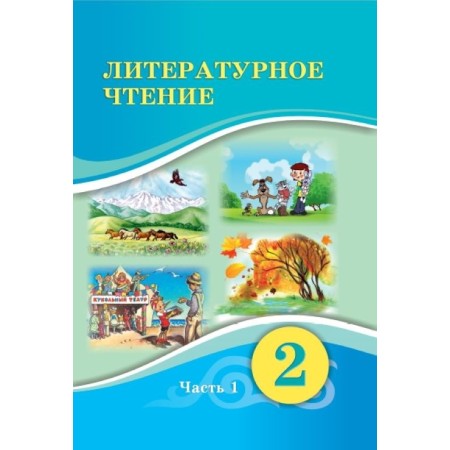2 КЛ ЛИТЕРАТУРНОЕ ЧТЕНИЕ. УЧЕБНИК   1ЧАСТЬ  Атамура Павленко В.К., Бражникова Е.Д., Юсупова Н.С. 2022 г