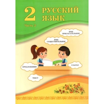 2 КЛАСС РУССКИЙ ЯЗЫК. УЧЕБНИК  2 ЧАСТЬ  АТАМУРА Никитина С.А., Казабеева В.А., Кульгильдинова Т.А. 2022 г