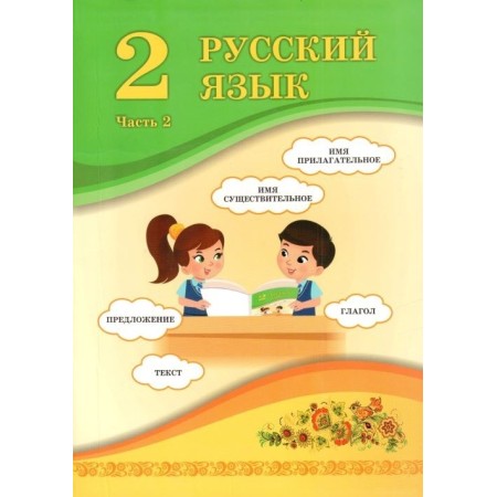2 КЛАСС РУССКИЙ ЯЗЫК. УЧЕБНИК  2 ЧАСТЬ  АТАМУРА Никитина С.А., Казабеева В.А., Кульгильдинова Т.А. 2022 г